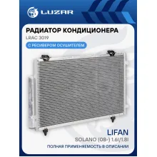 Радиатор кондиционера для автомобилей Solano (08-) 1.6i/1.8i LRAC 3019 LUZAR