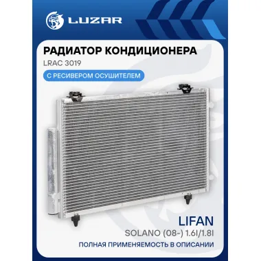 Радиатор кондиционера для автомобилей Solano (08-) 1.6i/1.8i LRAC 3019 LUZAR