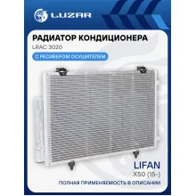 Радиатор кондиционера для автомобилей Lifan X50 (15-) LRAC 3020 LUZAR