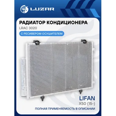 Радиатор кондиционера для автомобилей Lifan X50 (15-) LRAC 3020 LUZAR