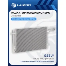 Радиатор кондиционера для автомобилей Geely Atlas Pro (19-) 1.5T LRAC 3024 LUZAR