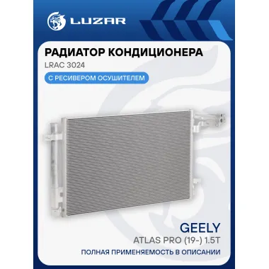 Радиатор кондиционера для автомобилей Geely Atlas Pro (19-) 1.5T LRAC 3024 LUZAR