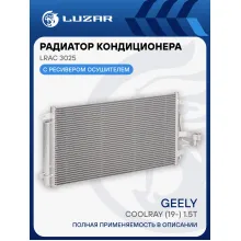 Радиатор кондиционера для автомобилей Coolray (19-) 1.5T LRAC 3025 LUZAR