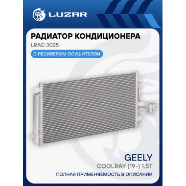 Радиатор кондиционера для автомобилей Coolray (19-) 1.5T LRAC 3025 LUZAR