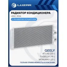 Радиатор кондиционера для автомобилей Geely Tugella (19-)/Monjaro (21-)/Atlas (23-) LRAC 3026 LUZAR