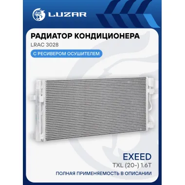 Радиатор кондиционера для автомобилей Exeed TXL (20-) 1.6T LRAC 3028 LUZAR