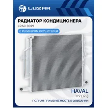 Радиатор кондиционера для автомобилей Haval H9 (17-) LRAC 3029 LUZAR