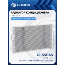Радиатор кондиционера Changan CS35 (13-) LRAC 3035 LUZAR