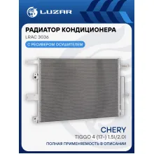 Радиатор кондиц. для автомобилей Chery Tiggo 4 (17-) 1.5i/2.0i LRAC 3036 LUZAR