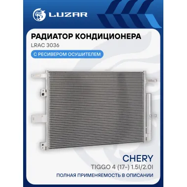 Радиатор кондиц. для автомобилей Chery Tiggo 4 (17-) 1.5i/2.0i LRAC 3036 LUZAR