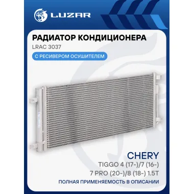 Радиатор кондиционера для автомобилей Tiggo 4 (17-)/7 (16-)/7 Pro (20-)/8 (18-) 1.5T LRAC 3037 LUZAR