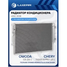 Радиатор кондиц. для автомобилей Chery Tiggo 8 Pro (21-)/Omoda C5 (22-) LRAC 3038 LUZAR