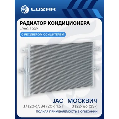 Радиатор кондиционера для автомобилей Москвич 3 (22-)/6 (23-)/JAC J7 (20-)/JS4 (20-) 1.5T LRAC 3039 LUZAR