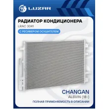 Радиатор кондиционера для автомобилей Changan Alsvin (18-) LRAC 3041 LUZAR