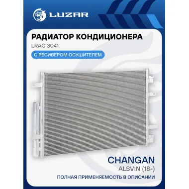 Радиатор кондиционера для автомобилей Changan Alsvin (18-) LRAC 3041 LUZAR