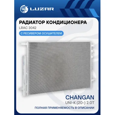 Радиатор кондиционера для автомобилей Changan UNI-K (20-) 2.0T LRAC 3042 LUZAR