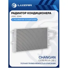 Радиатор кондиционера для автомобилей Changan CS35 Plus (18-) LRAC 3044 LUZAR