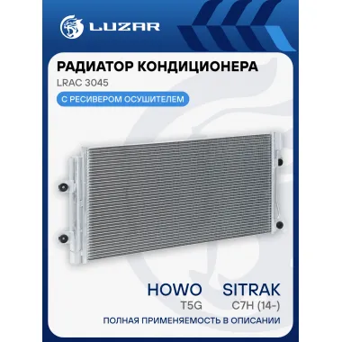 Радиатор кондиционера для автомобилей Sitrak С7H (14-)/HOWO T5G (12-) LRAC 3045 LUZAR