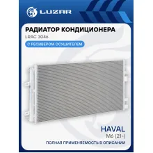 Радиатор кондиционера для автомобилей Haval M6 (21-) LRAC 3046 LUZAR