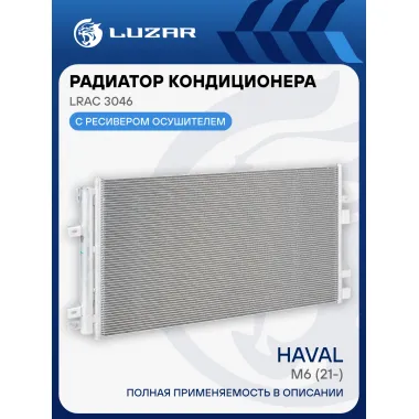 Радиатор кондиционера для автомобилей Haval M6 (21-) LRAC 3046 LUZAR