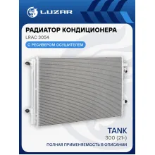 Радиатор кондиционера для автомобилей TANK 300 (21-) LRAC 3054 LUZAR