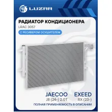 Радиатор кондиционера для автомобилей Exeed RX (23-)/Jaecoo J8 (24-) 2.0T LRAC 3057 LUZAR
