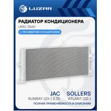 Радиатор кондиционера для автомобилей Sollers Atlant (23-)/JAC Sunray (23-) 2.7D LRAC 3060 LUZAR