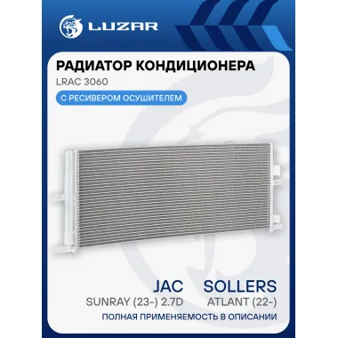 Радиатор кондиционера для автомобилей Sollers Atlant (23-)/JAC Sunray (23-) 2.7D LRAC 3060 LUZAR