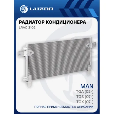 Радиатор кондиционера для автомобилей TGA (02-)/TGS (07-)/TGX (07-) LRAC 3102 LUZAR