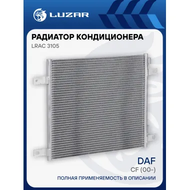 Радиатор кондиционера для автомобилей DAF CF (00-) LRAC 3105 LUZAR
