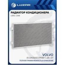 Радиатор кондиционера для экскаваторов Volvo EC240B/EC290B с дв. D7 LRAC 3148 LUZAR