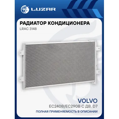 Радиатор кондиционера для экскаваторов Volvo EC240B/EC290B с дв. D7 LRAC 3148 LUZAR