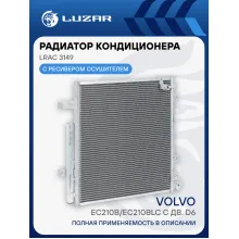 Радиатор кондиционера для экскаваторов Volvo EC210B/EC210BLC с дв. D6 LRAC 3149 LUZAR