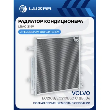 Радиатор кондиционера для экскаваторов Volvo EC210B/EC210BLC с дв. D6 LRAC 3149 LUZAR