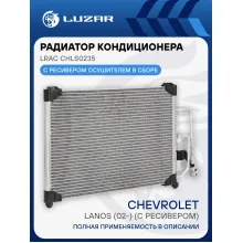 Радиатор кондиционера для автомобилей Chevrolet Lanos (02-) (c ресивером) LRAC CHLs0235 LUZAR