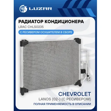 Радиатор кондиционера для автомобилей Chevrolet Lanos (02-) (c ресивером) LRAC CHLs0235 LUZAR