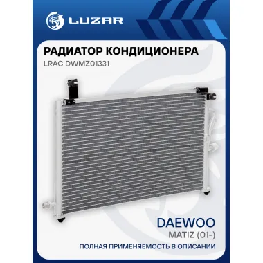 Радиатор кондиционера для автомобилей Matiz (01-) LRAC DWMz01331 LUZAR