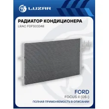 Радиатор кондиционера для автомобилей Focus II (05-) LRAC FDFs03348 LUZAR