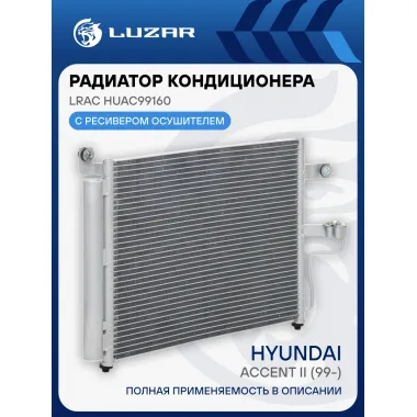 Радиатор кондиционера для автомобилей Accent II (99-) MT LRAC HUAc99160 LUZAR