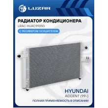 Радиатор кондиционера для автомобилей Accent (99-) AT LRAC HUAc99250 LUZAR