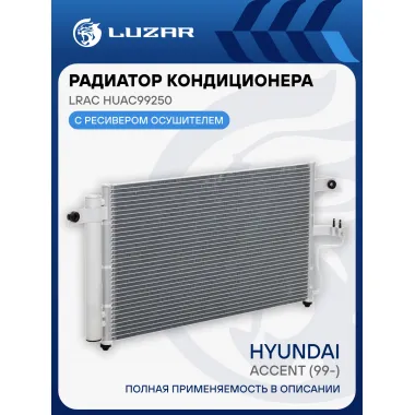 Радиатор кондиционера для автомобилей Accent (99-) AT LRAC HUAc99250 LUZAR
