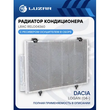 Радиатор кондиционера для автомобилей Logan (04-) LRAC RELo04360 LUZAR