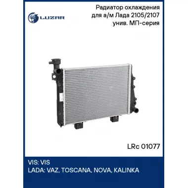 Радиатор охлаждения для а/м Лада 2105/2107 унив. (паяный) МП-серия LRc 01077 LUZAR