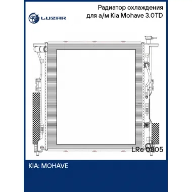 Радиатор охлаждения для а/м Kia Mohave (19-) 3.0TD LRc 0805 LUZAR