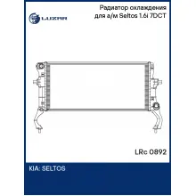 Радиатор охлаждения для а/м Seltos (19-) 1.6i 7DCT LRc 0892 LUZAR