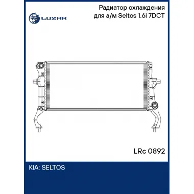 Радиатор охлаждения для а/м Seltos (19-) 1.6i 7DCT LRc 0892 LUZAR
