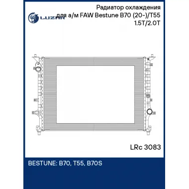 Радиатор охлаждения для а/м FAW Bestune B70 (20-)/T55 (20-) 1.5T/2.0T LRc 3083 LUZAR