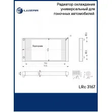Радиатор охлаждения универсальный для гоночных автомобилей (сердц. 790*456*62мм) LRc 3167 LUZAR