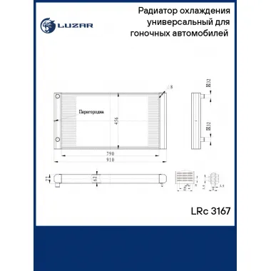 Радиатор охлаждения универсальный для гоночных автомобилей (сердц. 790*456*62мм) LRc 3167 LUZAR