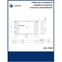 Радиатор охлаждения универсальный для гоночных автомобилей (сердц. 700*456*62мм) LRc 3168 LUZAR